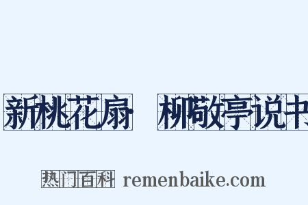 新桃花扇·柳敬亭说书是什么意思的图片